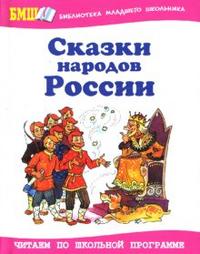 Сказки народов России, , 2011