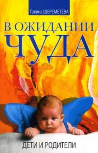 В ожидании чуда. Дети и родители, Шереметьева Галина, 2012