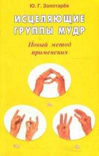 Исцеляющие группы мудр. Новый метод применения, Золотарев Юрий, 2009