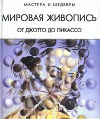 Мировая живопись: От Джотто до Пикассо, Мосин И.Г., 2007