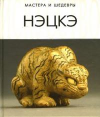Нэцкэ, Афонькин С.Ю., 2007
