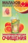 Эффективные методики очищения, Малахов Геннадий Петрович, 2008