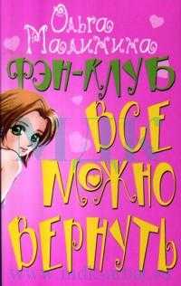 Фэн-клуб. Все можно вернуть, Малинина О.Ю., 2007