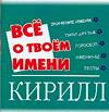 Все о твоем имени. Кирилл, Волкова Н.В., 2006