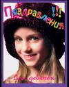 Поздравления для девочек, Солдатова Н.В., 2007