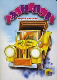 Транспорт, Манакова Мария, 2010