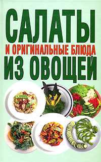 Салаты и оригинальные блюда из овощей, Смирнова Л., 2007
