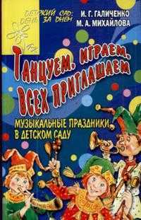 Танцуем, играем, всех приглашаем. Музыкальные праздники в детском саду, Галиченко И.Г., 2007