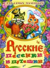 Русские песенки и потешки для самых маленьких, Кравец Г.Н., 2007