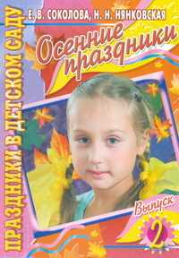 Осенние праздники. Выпуск 2, Соколова Е.В., 2007