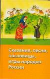Сказания, песни, пословицы, игры народов России, Науменко Т.В., 0000