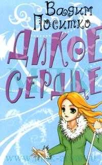 Дикое сердце, Поситко В.Н., 2007