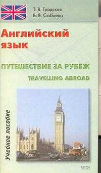 Английский язык. Путешествие за рубеж, Градская Т.В., 2007