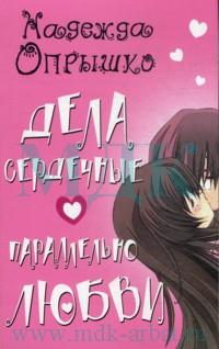 Дела сердечные. Параллельно любви, Опрышко Н.А., 2007
