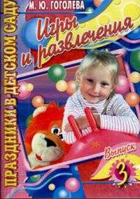 Игры и развлечения. Выпуск 3, Гоголева М.Ю., 0000