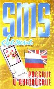 SMS свежие русские и английские, Адамчик Ч.М., 2008