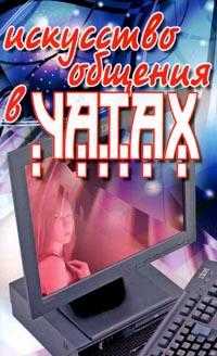 Искусство общения в чатах, Надеждина В., 2007