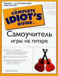 Самоучитель игры на гитаре, Ноуд Ф., 2010