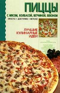 Пиццы: с мясом, колбасой, ветчиной, беконом, , 2007