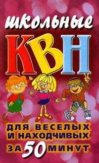 Школьные КВН: для веселых и находчивых. За 50 минут, Надеждина В., 2008