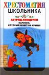 Карлсон, который живет на крыше, Линдгрен Астрид Анна Эмилия, 2007