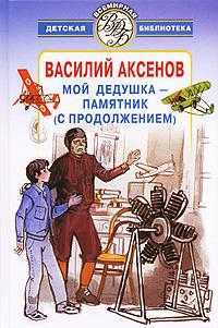 Мой дедушка - памятник. С продолжением, Аксенов Василий Павлович, 2007