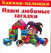 Наши любимые загадки, Виноградова Е., 2008