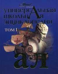 Универсальная школьная энциклопедия. Том 1. А-Л, Журавлева Е., 2007