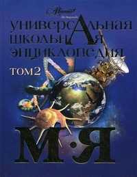 Универсальная школьная энциклопедия. Том 2. М-Я, Журавлева Е., 2007