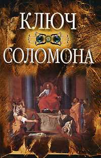 Ключ Соломона, Орлова Л., 2007