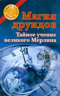 Магия друидов. Тайное учение великого Мерлина, Духова О., 2007