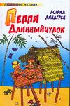 Пеппи Длинный чулок, Линдгрен Астрид Анна Эмилия, 2010