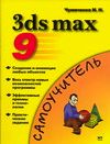 3ds max 9. Эффективные приемы работы, Чумаченко И.Н., 2007