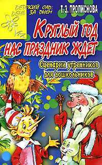 Круглый год нас праздник ждет, Прописнова Т.З., 2008