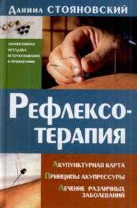 Рефлексотерапия. Акупунктурная карта. Принципы акупрессуры. Лечение различных заболеваний, Стояновский Д.Н., 2007