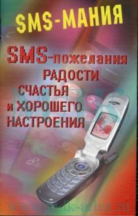 SMS - пожелания радости, счастья, и хорошего настроения, Федорова С., 2007