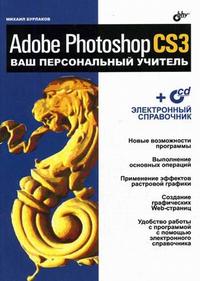 Adobe Photoshop CS3: ваш персональный учитель (+ CD-ROM), Бурлаков М.В., 2007