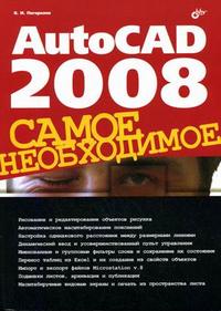 AutoCAD 2008: самое необходимое, Погорелов В.И., 2007