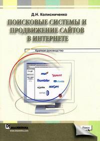 Поисковые системы и продвижение сайтов в Интернете: краткое руководство, Колисниченко Д.Н., 2007