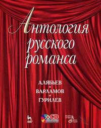 Антология русского романса (+ CD-ROM), Родионова И.Я., 2006