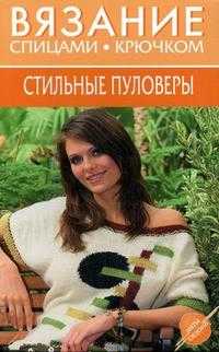 Вязание спицами, крючком. Стильные пуловеры, , 2007
