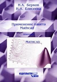 Применение пакета MathCAD: практикум, Берков Н.А., 2006