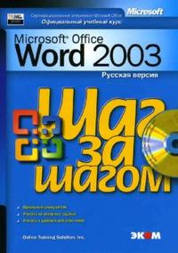 Microsoft Office Word 2003. Русская версия (+ CD-ROM), Захарова Л., 2007