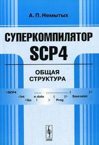 Суперкомпилятор SCP4: Общая структура, Немытых А.П., 2007
