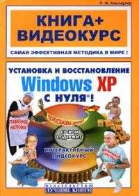 Установка и восстановление Windows XP с нуля! (+ CD-ROM), Альтшулер С., 2008