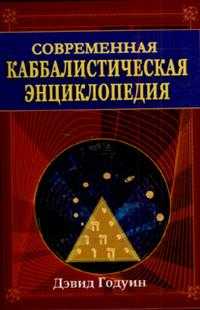Современная каббалистическая энциклопедия, Годуин Д., 2007