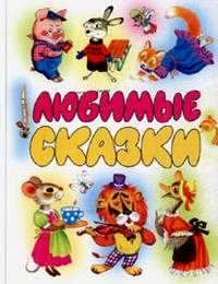 Любимые сказки, , 2008