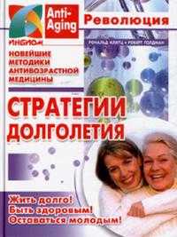 Стратегии долголетия, Клатц Рональд, 2007