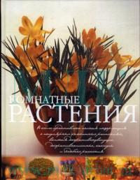 Комнатные растения, Леендертц Л., 0000