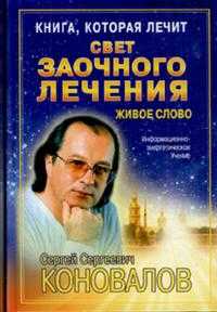 Книга, которая лечит. Свет заочного лечения. Живое слово, Коновалов С.С., 2010